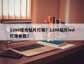 1206橙光贴片灯珠？1206贴片led灯珠参数？