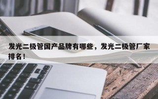 发光二极管国产品牌有哪些，发光二极管厂家排名！