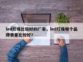 led灯珠比较好的厂家，led灯珠哪个品牌质量比较好？