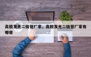 高胶发光二极管厂家，高胶发光二极管厂家有哪些