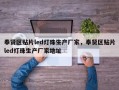 奉贤区贴片led灯珠生产厂家，奉贤区贴片led灯珠生产厂家地址