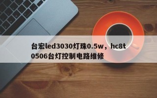 台宏led3030灯珠0.5w，hc8t0506台灯控制电路维修