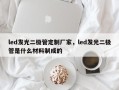 led发光二极管定制厂家，led发光二极管是什么材料制成的