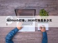 3030uvb灯珠，3030灯珠是多少瓦！