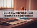 0201白光led灯珠厂家台宏，0805白光贴片灯珠首选台铭n专业的ab！