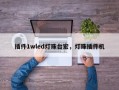 插件1wled灯珠台宏，灯珠插件机
