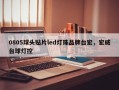 0805球头贴片led灯珠品牌台宏，宏威台球灯控