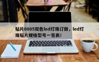 贴片0805双色led灯珠订做，led灯珠贴片规格型号一览表！