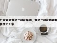 厂家直销发光二极管采购，发光二极管的费用和生产厂家