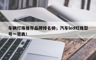 车辆灯珠推荐品牌排名榜，汽车led灯珠型号一览表！