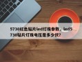 5730红色贴片led灯珠参数，led5730贴片灯珠电压是多少伏？