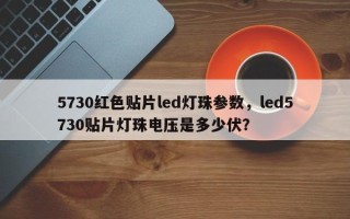 5730红色贴片led灯珠参数，led5730贴片灯珠电压是多少伏？
