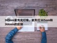 365nm紫外光灯珠，紫外灯365nm和366nm的区别