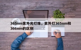 365nm紫外光灯珠，紫外灯365nm和366nm的区别