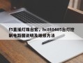 f5直插灯珠台宏，hc8t0405台灯控制电路图说明及维修方法