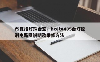 f5直插灯珠台宏，hc8t0405台灯控制电路图说明及维修方法