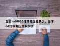 台宏led0805灯珠电压是多少，台灯led灯珠电压是多少伏