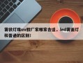 雾状灯珠uv胶厂家哪家合适，led雾面灯和普通的区别！