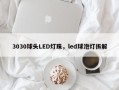 3030球头LED灯珠，led球泡灯拆解