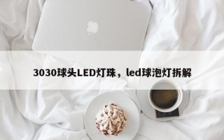 3030球头LED灯珠，led球泡灯拆解