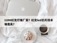 1206红光灯珠厂家？红光led芯片技术难度高？