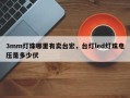 3mm灯珠哪里有卖台宏，台灯led灯珠电压是多少伏