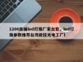 1206反编led灯珠厂家台宏，led灯珠参数推荐台湾统佳光电工厂l