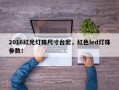 2016红光灯珠尺寸台宏，红色led灯珠参数！