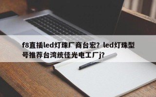 f8直插led灯珠厂商台宏？led灯珠型号推荐台湾统佳光电工厂j？