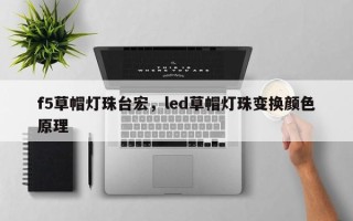 f5草帽灯珠台宏，led草帽灯珠变换颜色原理