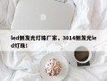 led侧发光灯珠厂家，3014侧发光led灯珠！