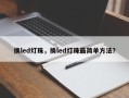 换led灯珠，换led灯珠最简单方法？