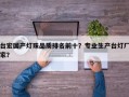 台宏国产灯珠品质排名前十？专业生产台灯厂家？