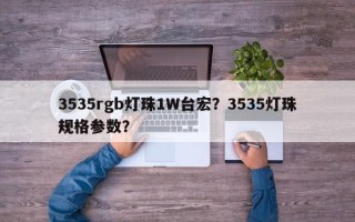 3535rgb灯珠1W台宏？3535灯珠规格参数？