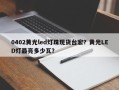 0402黄光led灯珠现货台宏？黄光LED灯最亮多少瓦？