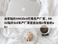 台宏贴片0402led灯珠生产厂家，0402贴片led生产厂家首选台铭n专业的ab！