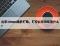 台宏10mm插件灯珠，灯控台宏功能是什么？