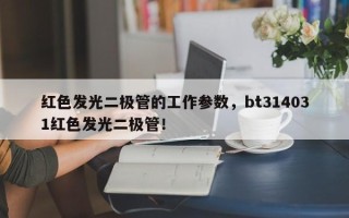 红色发光二极管的工作参数，bt314031红色发光二极管！