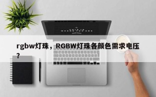 rgbw灯珠，RGBW灯珠各颜色需求电压？