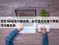 双芯5w蓝光灯珠台宏，台灯蓝光从哪个数据可以看出来