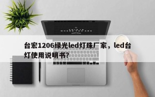 台宏1206绿光led灯珠厂家，led台灯使用说明书？