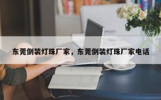 东莞倒装灯珠厂家，东莞倒装灯珠厂家电话