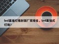 led直插灯珠封装厂家排名，led直插式灯珠？