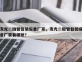 发光二极管包装设备厂家，发光二极管包装设备厂家有哪些？