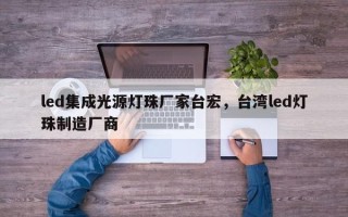 led集成光源灯珠厂家台宏，台湾led灯珠制造厂商