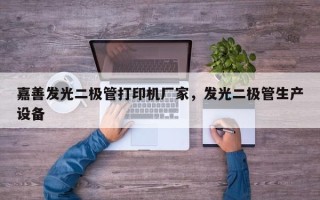 嘉善发光二极管打印机厂家，发光二极管生产设备