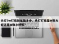 头灯5w灯珠耐压值多少，头灯灯珠是W数大好还是W数小好呢？