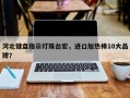 河北键盘指示灯珠台宏，进口加热棒10大品牌？