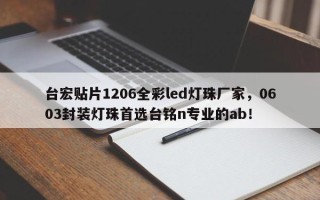 台宏贴片1206全彩led灯珠厂家，0603封装灯珠首选台铭n专业的ab！