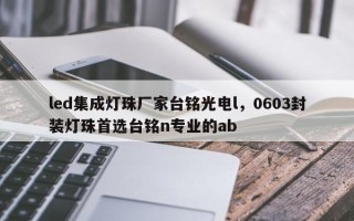 led集成灯珠厂家台铭光电l，0603封装灯珠首选台铭n专业的ab